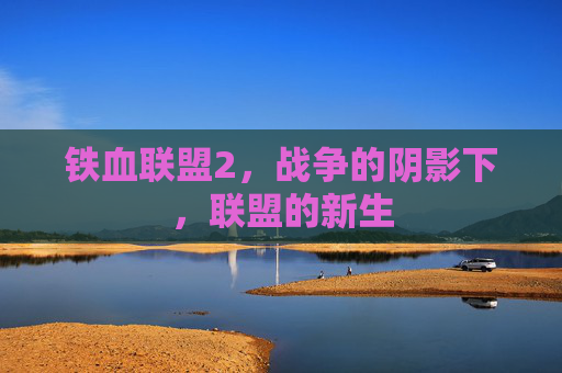 铁血联盟2，战争的阴影下，联盟的新生