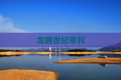 龙腾世纪审判 龙腾世纪审判
