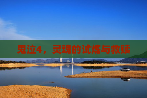 鬼泣4,灵魂的试炼与救赎 鬼泣4,灵魂的试炼与救赎