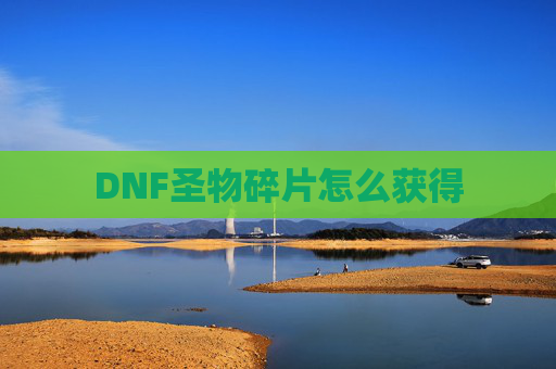 DNF圣物碎片怎么获得