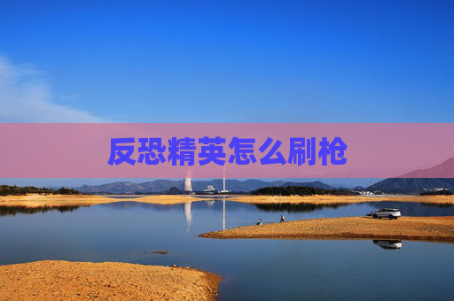 反恐精英怎么刷枪
