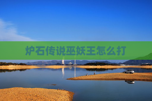 炉石传说巫妖王怎么打