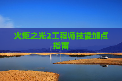 火炬之光2工程师技能加点指南