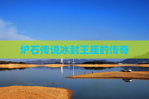 炉石传说冰封王座的传奇 炉石传说冰封王座的传奇