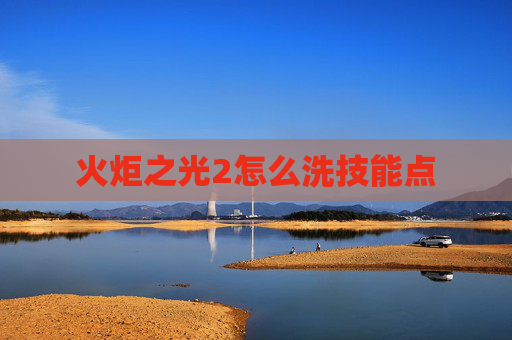 火炬之光2怎么洗技能点