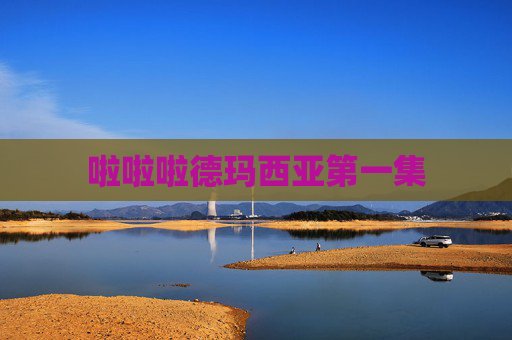 啦啦啦德玛西亚第一集 啦啦啦德玛西亚第一集
