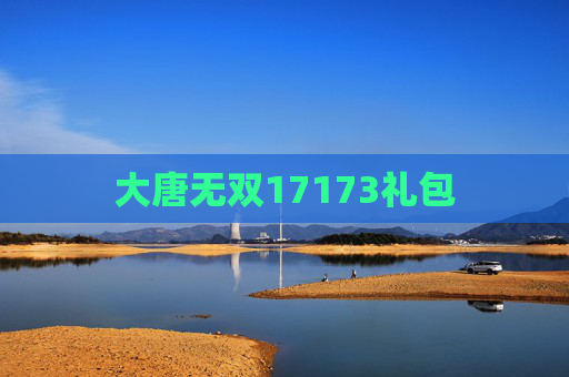 大唐无双17173礼包