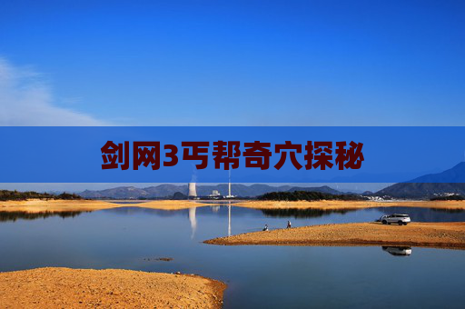 剑网3丐帮奇穴探秘 剑网3丐帮奇穴探秘