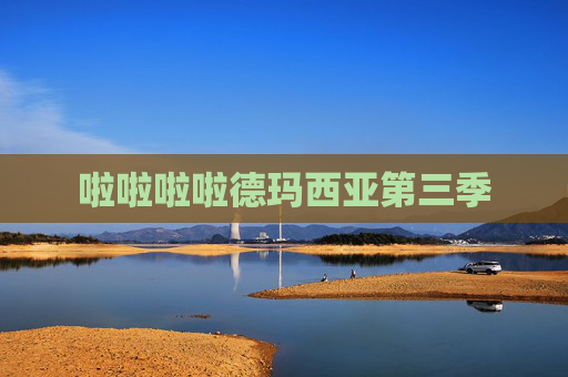 啦啦啦啦德玛西亚第三季