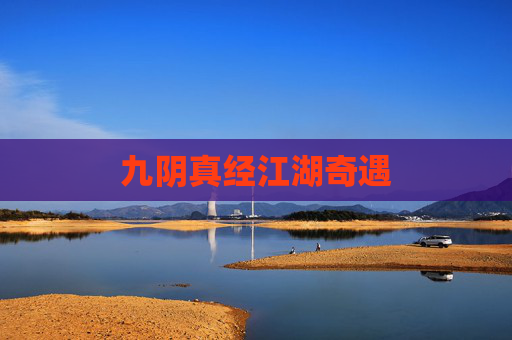 九阴真经江湖奇遇 九阴真经江湖奇遇
