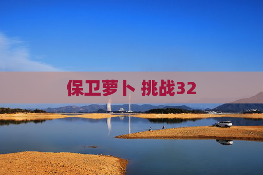 保卫萝卜 挑战32