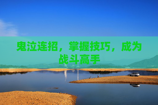 鬼泣连招，掌握技巧，成为战斗高手