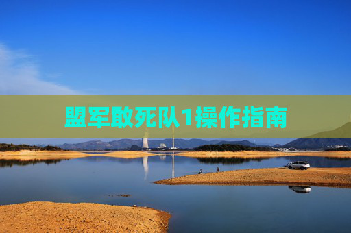 盟军敢死队1操作指南 盟军敢死队1操作指南