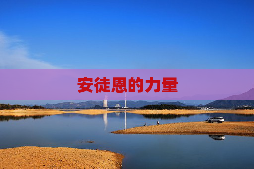 安徒恩的力量 安徒恩的力量