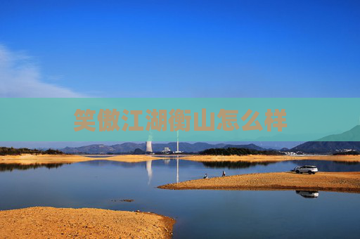 笑傲江湖衡山怎么样