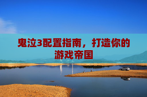 鬼泣3配置指南，打造你的游戏帝国
