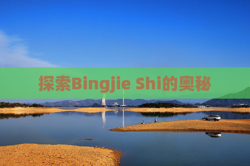 探索Bingjie Shi的奥秘 探索Bingjie Shi的奥秘