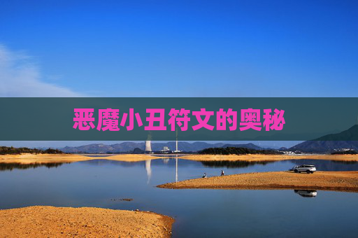 恶魔小丑符文的奥秘 恶魔小丑符文的奥秘