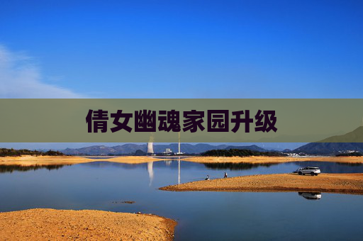 倩女幽魂家园升级 倩女幽魂家园升级