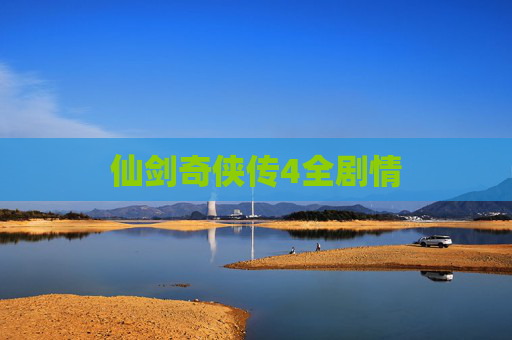 仙剑奇侠传4全剧情