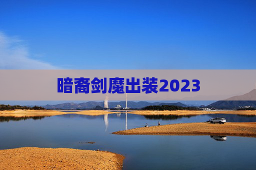 暗裔剑魔出装2023