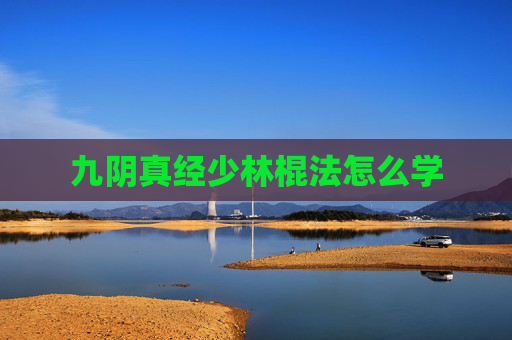 九阴真经少林棍法怎么学 九阴真经少林棍法怎么学