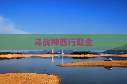 斗战神西行取金 斗战神西行取金