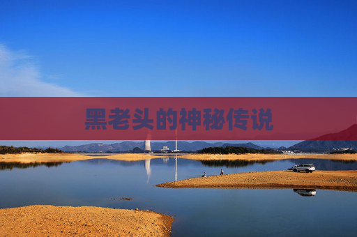 黑老头的神秘传说