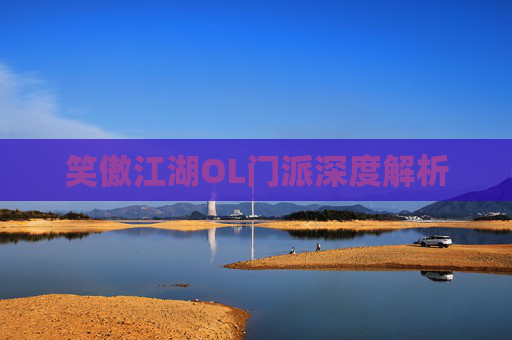 笑傲江湖OL门派深度解析 笑傲江湖OL门派深度解析