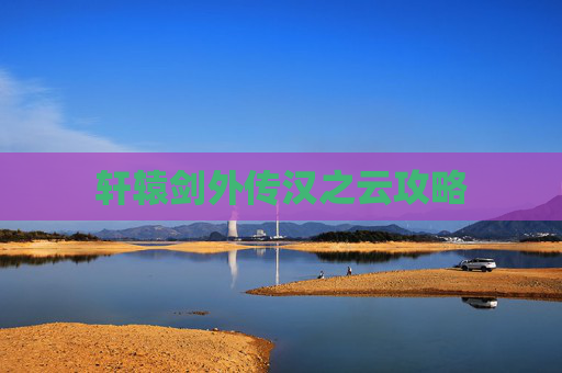 轩辕剑外传汉之云攻略