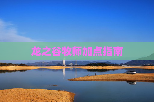 龙之谷牧师加点指南 龙之谷牧师加点指南