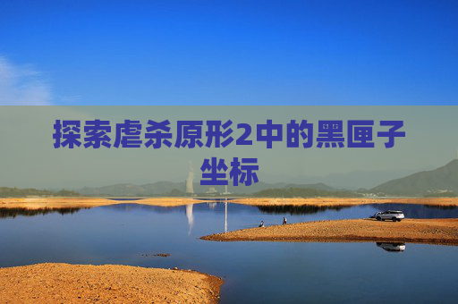 探索虐杀原形2中的黑匣子坐标 探索虐杀原形2中的黑匣子坐标