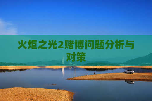 火炬之光2赌博问题分析与对策