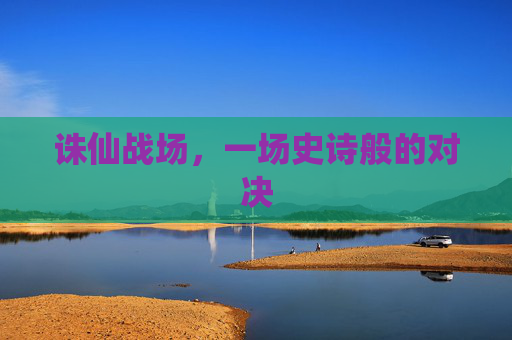 诛仙战场，一场史诗般的对决