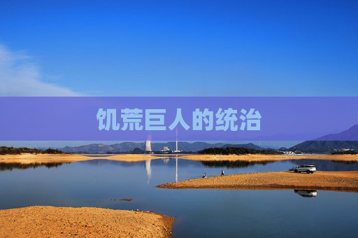 饥荒巨人的统治 饥荒巨人的统治