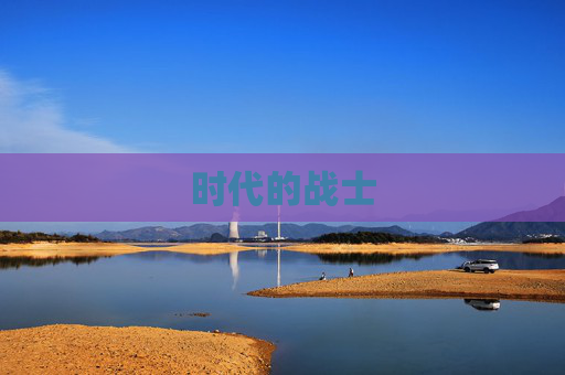 时代的战士 时代的战士