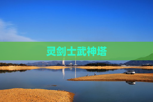 灵剑士武神塔 灵剑士武神塔