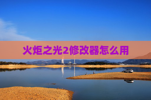 火炬之光2修改器怎么用 火炬之光2修改器怎么用