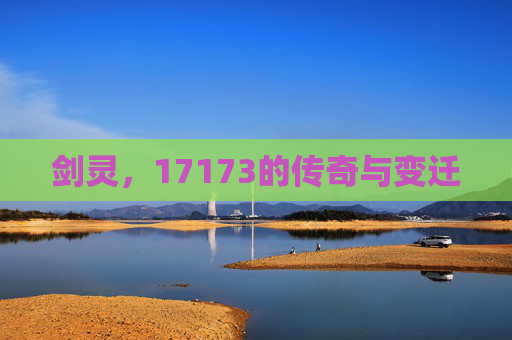 剑灵，17173的传奇与变迁