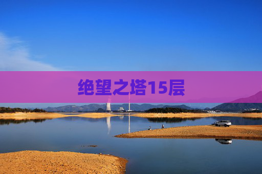 绝望之塔15层