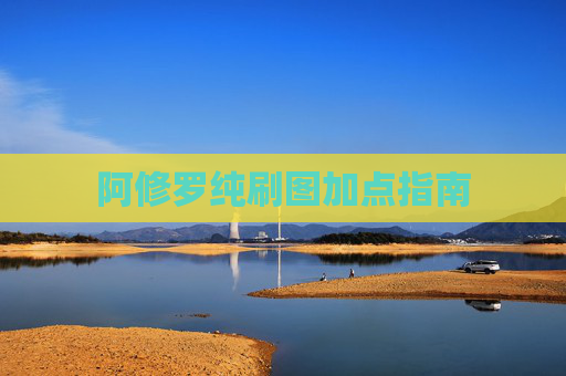 阿修罗纯刷图加点指南