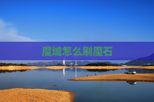 魔域怎么刷魔石 魔域怎么刷魔石