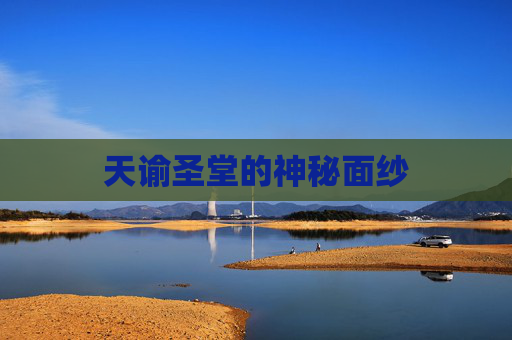 天谕圣堂的神秘面纱