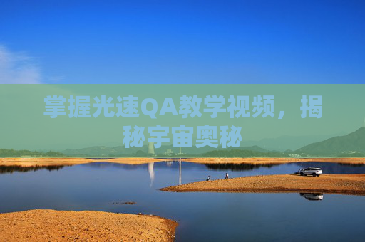 掌握光速QA教学视频，揭秘宇宙奥秘