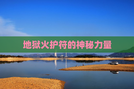 地狱火护符的神秘力量