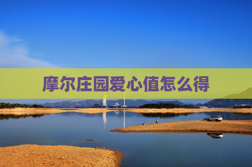 摩尔庄园爱心值怎么得