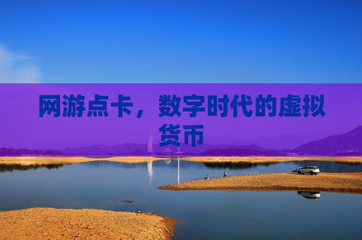 网游点卡，数字时代的虚拟货币