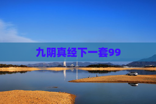 九阴真经下一套99 九阴真经下一套99