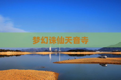 梦幻诛仙天音寺