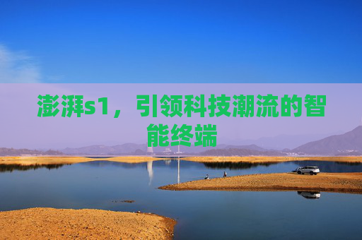 澎湃s1,引领科技潮流的智能终端 澎湃s1,引领科技潮流的智能终端